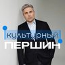 Культурный Першин
