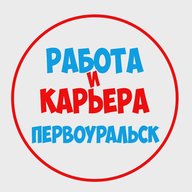 Работа в Первоуральске