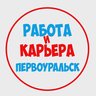 Работа в Первоуральске