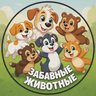 ЗАБАВНЫЕ ЖИВОТНЫЕ 😁