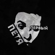 Петя Первый
