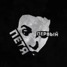 Петя Первый