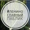 Ленино | Главный паблик