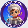 Рецепты 2026