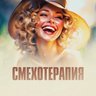 Смехотерапия