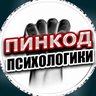 ПИНКОД ПСИХОЛОГИКИ
