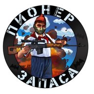 Пионер запаса