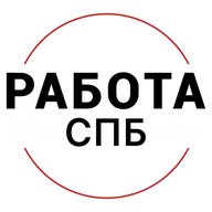 Работа СПБ Санкт-Петербург