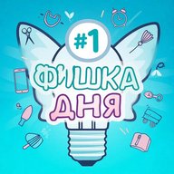 Фишка дня | Лайфхаки