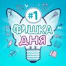 Фишка дня | Лайфхаки