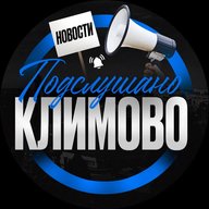 Подслушано Климово