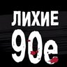 Лихие 90е