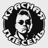 Красная Плесень