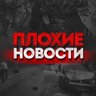 Плохие Новости