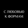 С ЛЮБОВЬЮ К ФОРМАМ 🤍