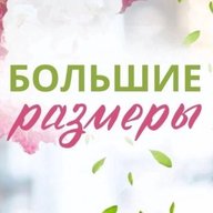 «У Ксении» Одежда больших размеров