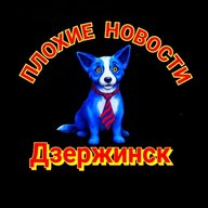 Плохие Новости Дзержинск