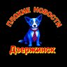 Плохие Новости Дзержинск