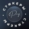Стикеры | png для сторис