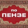 По Пензе