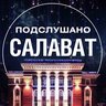 Подслушано Салават