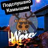Подслушано Камышин