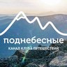Поднебесные.ру | туры и походы по России