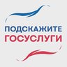 Подскажите | Госуслуги