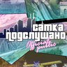 Подслушано г.Сатка