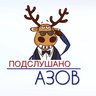 Подслушано Азов