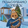 Подслушано Копейск