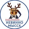 Подслушано Невинномысск