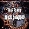 Мой район Новые Ватутинки