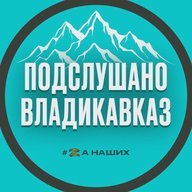 Подслушано Владикавказ