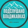 Подслушано Владикавказ