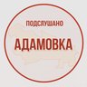 Подслушано Адамовка