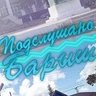 Подслушано Барыш | Барышский район