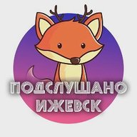 Подслушано Ижевск