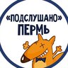 ПОДСЛУШАНО ПЕРМЬ
