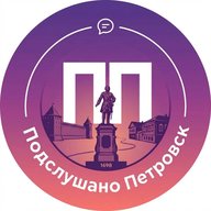 Подслушано Петровск