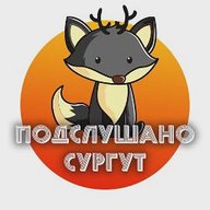 Сургут