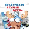 Подслушано Старый Оскол
