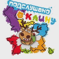 Подслушано в Клину