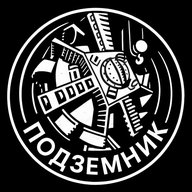 Подземник