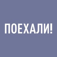 ПОЕХАЛИ!