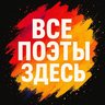 Все Поэты Здесь | Сола Монова Лариса Рубальская Ах Астахова Тьяна Черниговская Эдуард Асадов Омар Хайям Фаина Раневская Михаил Задорнов Сергей Есенин Вконтакте Очень странные дела | Stranger Things