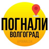 Погнали, Волгоград!