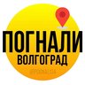 Погнали, Волгоград!