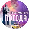 Погода в Мурманске