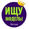Ищу модель Москва